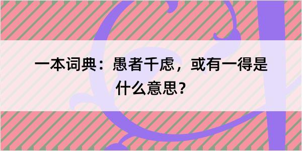 一本词典：愚者千虑，或有一得是什么意思？