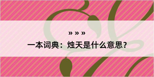 一本词典：烛天是什么意思？