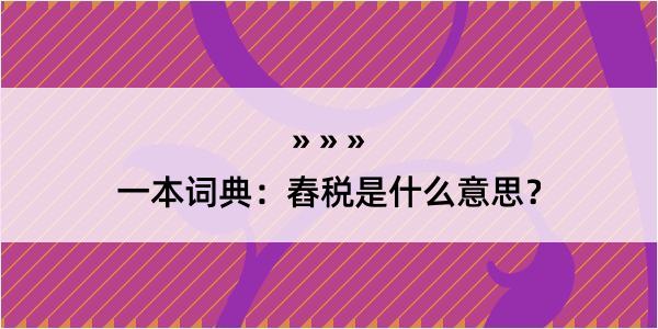 一本词典：舂税是什么意思？