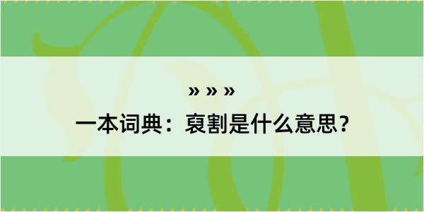 一本词典：裒割是什么意思？