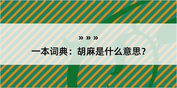 一本词典：胡麻是什么意思？