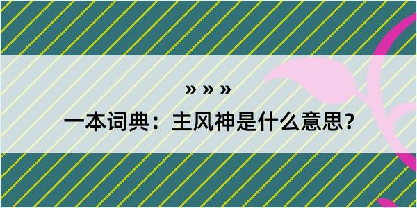 一本词典：主风神是什么意思？