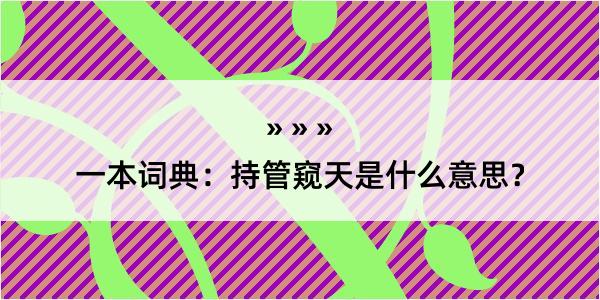 一本词典：持管窥天是什么意思？