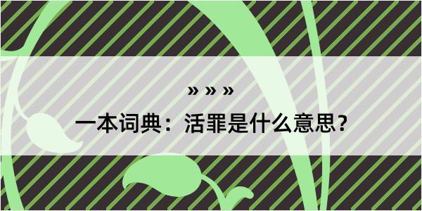 一本词典：活罪是什么意思？