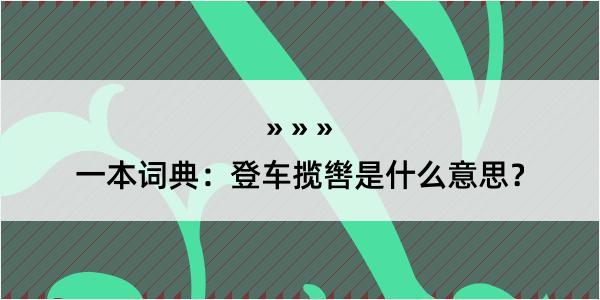 一本词典：登车揽辔是什么意思？