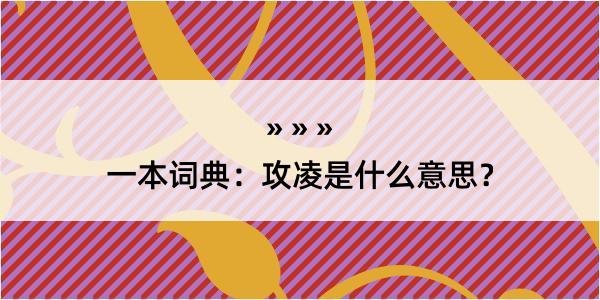 一本词典：攻凌是什么意思？