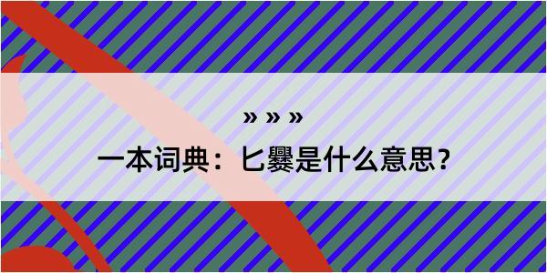 一本词典：匕爨是什么意思？