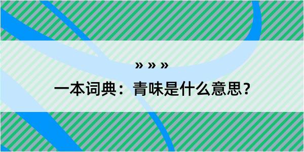 一本词典：青味是什么意思？