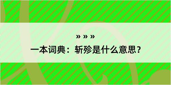 一本词典：斩殄是什么意思？