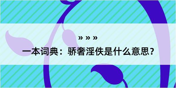 一本词典：骄奢淫佚是什么意思？