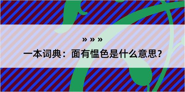 一本词典：面有愠色是什么意思？