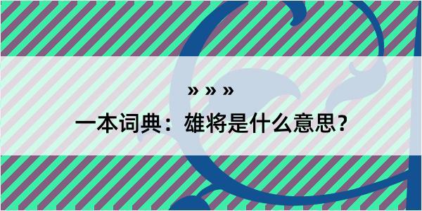 一本词典：雄将是什么意思？