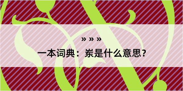 一本词典：岽是什么意思？