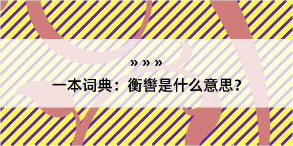 一本词典：衡辔是什么意思？