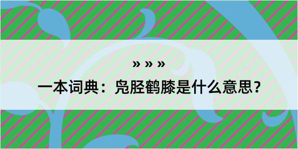 一本词典：凫胫鹤膝是什么意思？