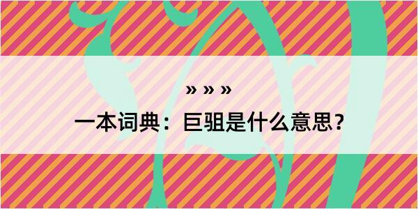 一本词典：巨驵是什么意思？