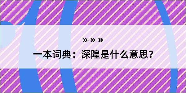 一本词典：深隍是什么意思？