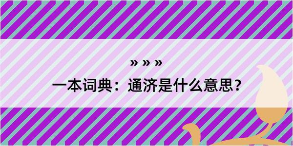 一本词典：通济是什么意思？