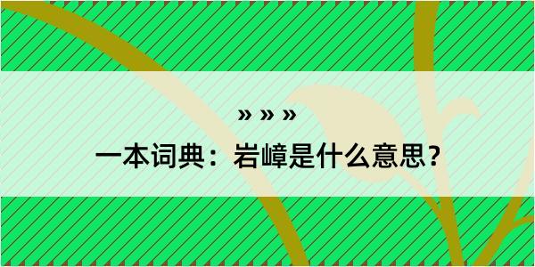 一本词典：岩嶂是什么意思？