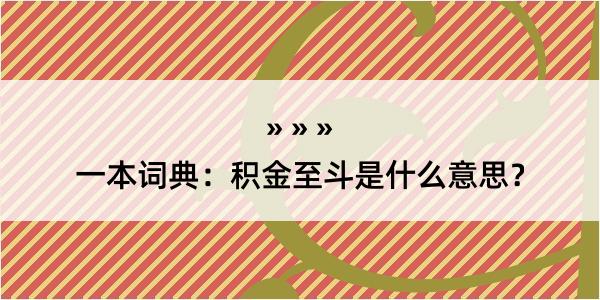 一本词典：积金至斗是什么意思？