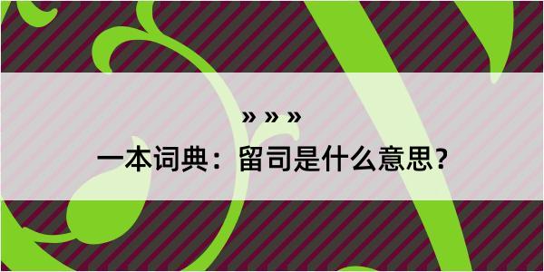 一本词典：留司是什么意思？