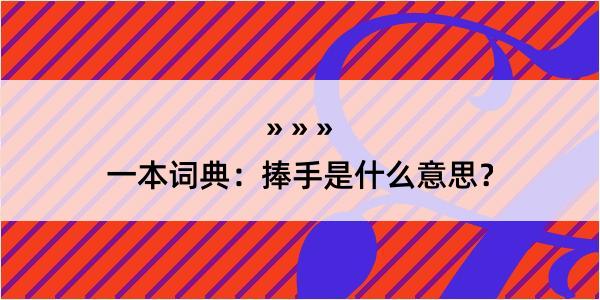 一本词典：捧手是什么意思？