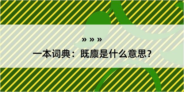 一本词典：既廪是什么意思？