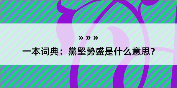 一本词典：黨堅勢盛是什么意思？