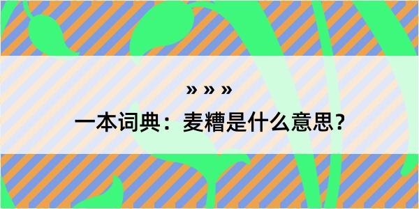 一本词典：麦糟是什么意思？