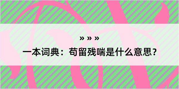 一本词典：苟留残喘是什么意思？