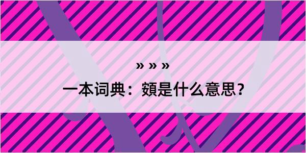 一本词典：頞是什么意思？