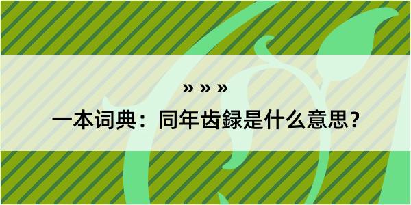 一本词典：同年齿録是什么意思？