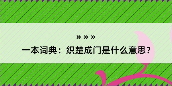 一本词典：织楚成门是什么意思？