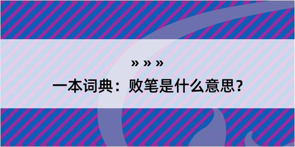 一本词典：败笔是什么意思？