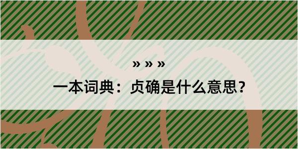 一本词典：贞确是什么意思？