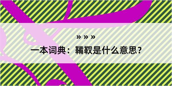 一本词典：鞴靫是什么意思？