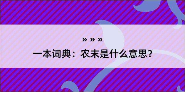 一本词典：农末是什么意思？