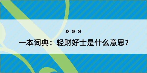 一本词典：轻财好士是什么意思？