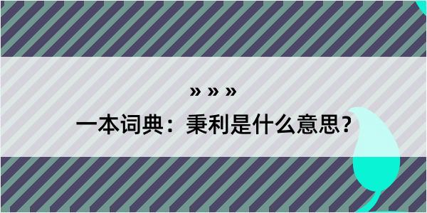 一本词典：秉利是什么意思？