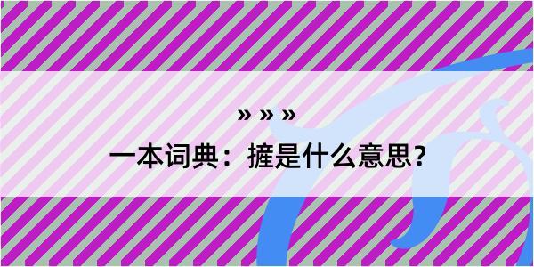 一本词典：摌是什么意思？