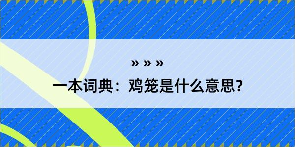 一本词典：鸡笼是什么意思？