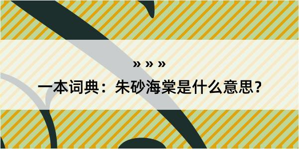 一本词典：朱砂海棠是什么意思？