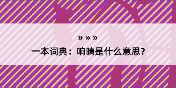 一本词典：响晴是什么意思？