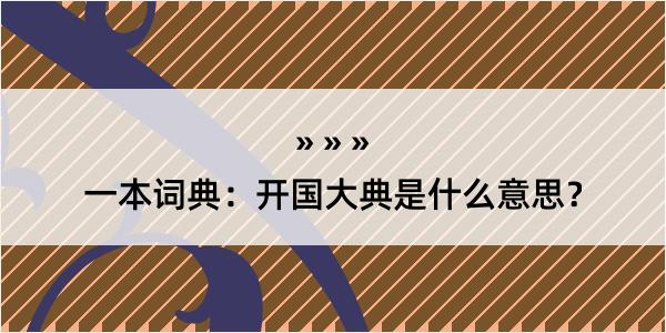 一本词典：开国大典是什么意思？