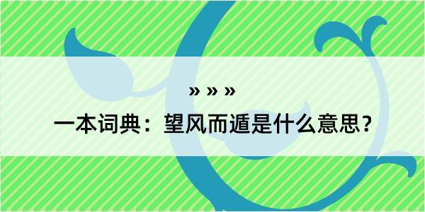 一本词典：望风而遁是什么意思？