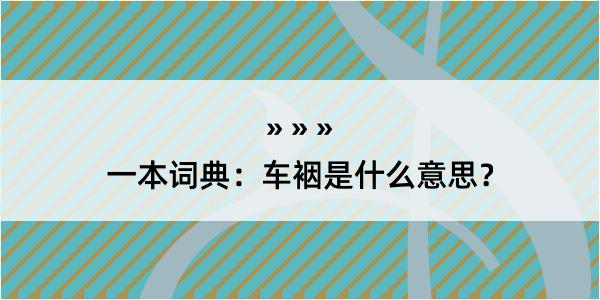 一本词典：车裀是什么意思？