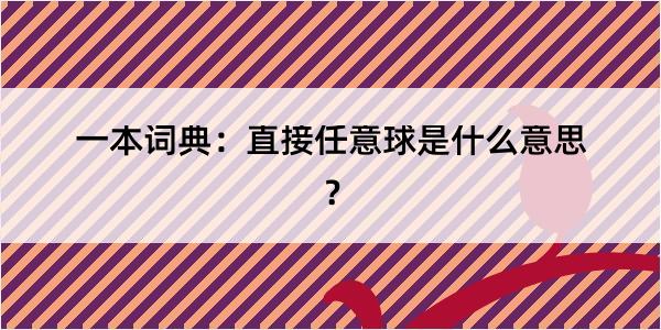 一本词典：直接任意球是什么意思？