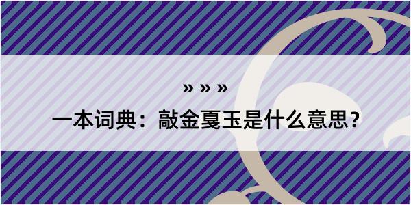 一本词典：敲金戛玉是什么意思？