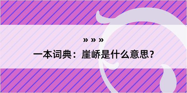 一本词典：崖峤是什么意思？