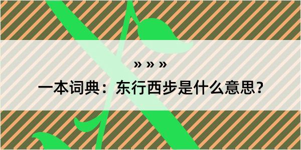 一本词典：东行西步是什么意思？